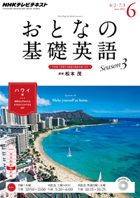 NHKテレビおとなの基礎英語2014年6月号