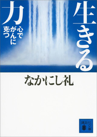 生きる力心でがんに克つ