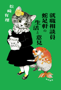 就職相談員蛇足軒の生活と意見