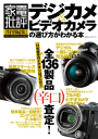 デジカメ&ビデオカメラの選び方がわかる本-【電子書