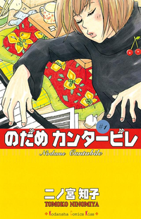 のだめカンタービレ1巻