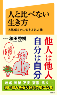 人と比べない生き方劣等感を力に変える処方箋