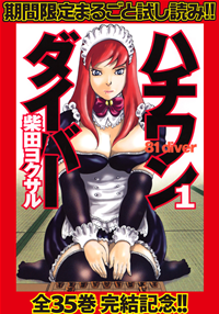 ハチワンダイバー【期間限定無料】1