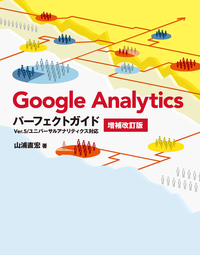 GoogleAnalyticsパーフェクトガイド増補改訂版Ver.5/ユニバーサルアナリティクス対応