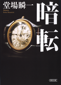 暗転