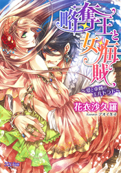 略奪王と女海賊~愛と束縛のエルドラド~