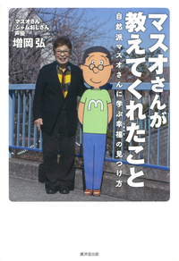 マスオさんが教えてくれたこと