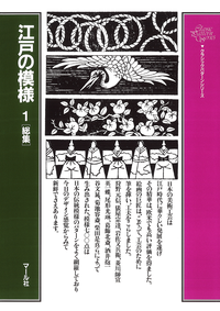 江戸の模様(1)総集