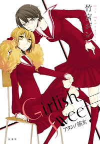 GirlishSweetアタシノ彼女