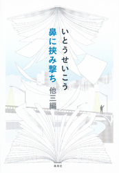 鼻に挟み撃ち他三編