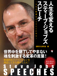SteveJobsSPEECHES人生を変えるスティーブ・ジョブズスピーチ~人生の教訓はすべてここにある~