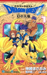 ドラゴンクエスト幻の大地1巻