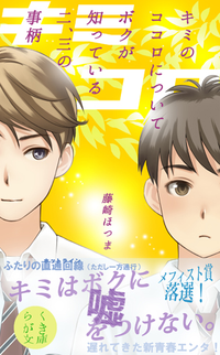 キミのココロについてボクが知っている二、三の事柄