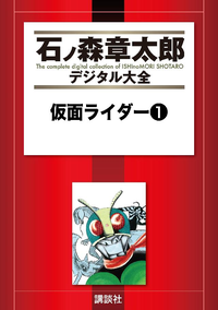 仮面ライダー1巻