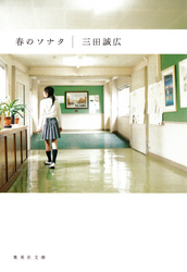 春のソナタ
