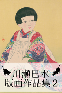 川瀬巴水版画全集【2】
