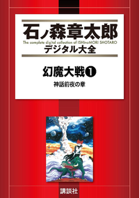幻魔大戦(リュウ掲載版)神話前夜の章