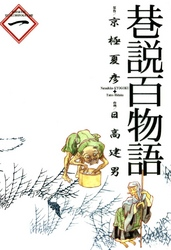 【期間限定無料お試し版】巷説百物語1巻