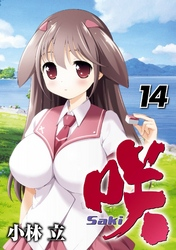 咲-Saki-14巻