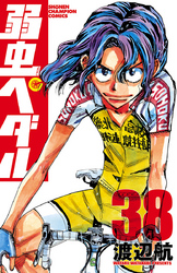 弱虫ペダル38