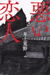 悪い恋人