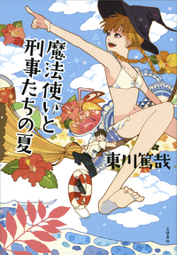 魔法使いと刑事たちの夏