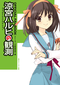 OFFICIALFANBOOK涼宮ハルヒの観測