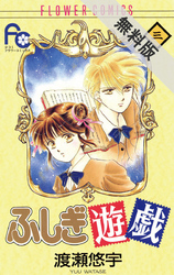 【期間限定無料お試し版】ふしぎ遊戯(3)