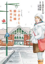 コミック版ふるさと銀河線軌道春秋
