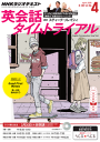 NHKラジオ 英会話タイムトライアル 2015年4月号-【電子書籍】