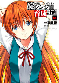 新世紀エヴァンゲリオン碇シンジ育成計画(16)