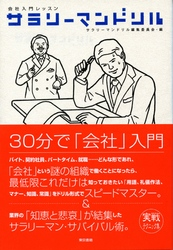 会社入門レッスンサラリーマンドリル