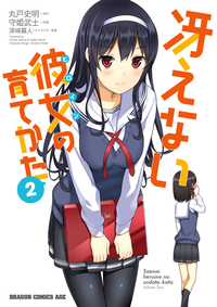 冴えない彼女の育てかた(2)