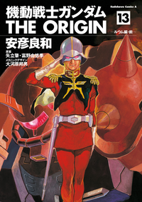 機動戦士ガンダムTHEORIGIN(13)