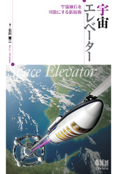 宇宙エレベーターー宇宙旅行を可能にする新技術ー