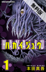 ハカイジュウ(1)【期間限定無料お試し版】