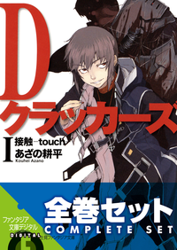 【全巻セット】Dクラッカーズ全10巻セット〈豪華特典版〉