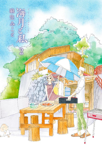 海月と私2巻