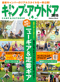 週末!キャンプ&アウトドア2015