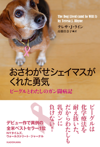 おさわがせシェイマスがくれた勇気ビーグルとわたしのガン闘病記