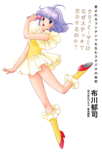 クリィミーマミはなぜステッキで変身するのか?愛されるコンテンツを生むスタジオの秘密