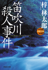 笛吹川殺人事件
