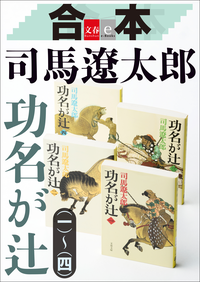 合本功名が辻【文春e-Books】