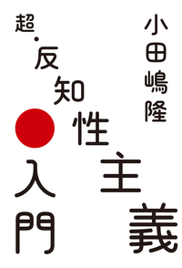 超・反知性主義入門