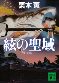 新装版絃の聖域