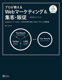 プロが教えるWebマーケティング&集客・販促【完全ガイドブック】ーFacebookページ/Twitter/LINE@を活用した新しいWebマーケティングの教科書ー