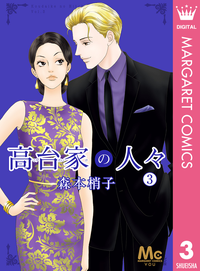 高台家の人々3