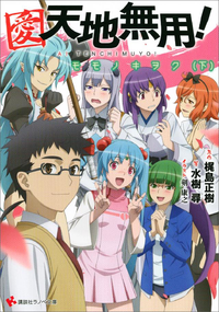 愛・天地無用!モモノキヲク(下)