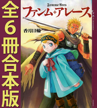 ファンム・アレース全6冊合本版