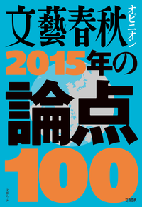 文藝春秋オピニオン2015年の論点100